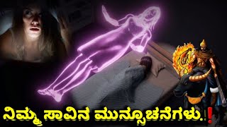 ನಿಮ್ಮ ಸಾವು! ಎಷ್ಟು ಹತ್ತಿರದಲ್ಲಿದೆ  |ಮನುಷ್ಯನ ಸಾವಿನ ಮುನ್ಸೂಚನೆಗಳಿವು?Death Signs|Before Death|Shiva Purana