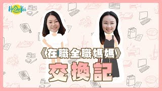 He She Kids 【在職全職媽媽交換記】