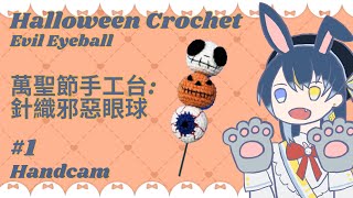 [Canto/EN] 萬聖節手工台: 針織邪惡眼球👁️ Halloween Crochet  [Seica Tsukino 月野星歌] #vtubers #hkvtuber