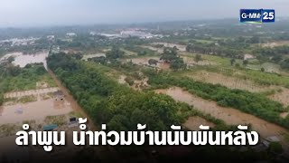 น้ำท่วมบ้านนับพันหลัง สวนลำไยสูญ 500 ไร่ ที่ ลำพูน | เกาะข่าวเที่ยง | GMM25