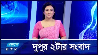 02 PM News || দুপুর ২টার সংবাদ || 23 January 2025 || Ekushey TV | ETV News | একুশে সংবাদ