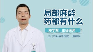 局部麻醉药都有什么 有来医生