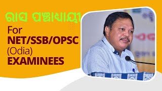 FOR NET/SSB/OPSC(Odia) EXAMINEES - 55 - ରାସ ପଂଚାଧ୍ଧ୍ୟାୟୀ (ଭାଗ -୨)