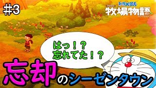 【ドラえもん のび太の牧場物語】#3 忘却のシーゼンタウン