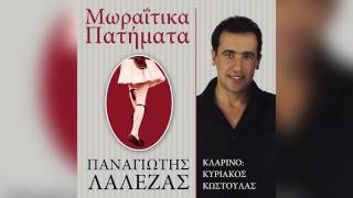 Παναγιώτης Λάλεζας - Φέξε μου φεγγαράκι μου - Official Audio Release