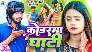 #Video | कोडरमा घाटी | #Anupam Bedardi, #Khushi Kakkar | Kodarma Ghati Wala Song | #New Maghi Song