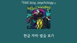 【카리스마】 미나토 오오세 「Hell lazy, Psychology.」 Full.ver 한글 번역 (자막·발음 포함)