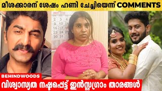 പീഡനം, തട്ടിപ്പ്, ഹണി ട്രാപ്പ്.. വിശ്വാസ്യത നഷ്ടപ്പെട്ടുകൊണ്ടിരിക്കുന്ന instagram താരങ്ങൾ