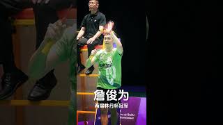 大马球员詹俊为出战新昌林丹杯 #林丹杯羽毛球公开赛 #badminton #badmintonlovers #lindancup