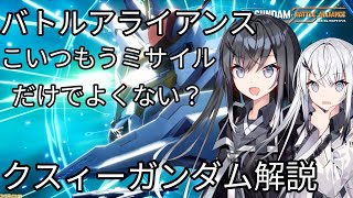 DLC第3弾追加機体クスィーガンダム解説、【SDガンダムバトルアライアンス】