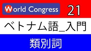 ベトナム語講座：入門_ 21（類別詞）（日本人講師によるベトナム語レッスン）