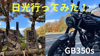 【GB350s】日光行ってみた！