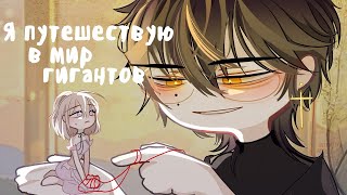 Я ПУТЕШЕСТВУЮ В МИР ГИГАНТОВ | ОЗВУЧКА | Gacha Club