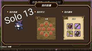 ［守城聯機］［castle defense online］魔法師(攻擊符文)單人 13難度紀錄 solo13 #魔法師  #守城聯機 #castledefense