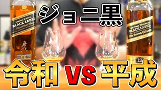 【ジョニーウォーカー】ブラックラベル12年を新旧飲み比べ！(世界No.1スコッチウイスキー　ジョニ黒)