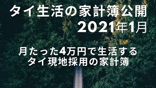 タイ現地採用の給料や生活費を全部公開します　2021年1月度