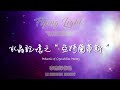 李志輝｜水晶記憶之“亞特蘭蒂斯” atlantis of crystalline memory｜新世紀科幻音樂專輯《 飛行光音天》單曲六 track06