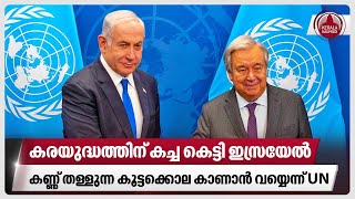 കരയുദ്ധത്തിന് കച്ച കെട്ടി ഇസ്രയേല്‍, കണ്ണ് തള്ളുന്ന കൂട്ടക്കൊല കാണാന്‍ വയ്യെന്ന് UN | Israel | hamas