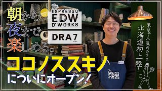 【すすきのグルメ】ついに「ココノススキノ」にオープン！朝から夜まで楽しめる『ESPRESSO D WORKS/DRA7』【APRグループ】【COCCONO SUSUKINO】