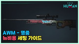 8000스타크롬만 있어도 강한 AWM - 명중 뉴비용 세팅 가이드