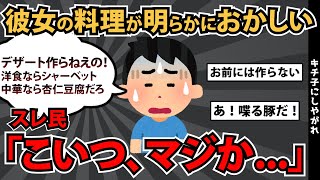 【報告者キチ】「彼女の料理が明らかにおかしい…」スレ民「こいつ、マジか…」【2chゆっくり解説】