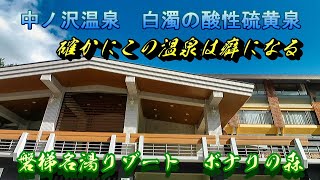 磐梯名湯リゾート　ボナリの森 　濁り湯の魅力惹かれ