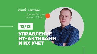 Управление ИТ-активами и их учет посредством Ivanti Asset Manager