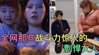 搞笑合集:  全网那些战斗力爆表的彪悍女人，把老公治的服服帖帖，直呼不敢惹 🤣🤣 P194