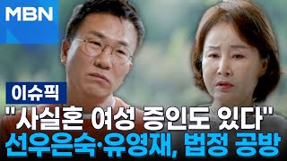 ＂사실혼 여성 증인도 있다＂ 선우은숙·유영재, 법정 공방 | 이슈픽