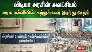 விடியா அரசின் அலட்சியம்.. அரசு பள்ளியின் சுற்றுச்சுவர் இடிந்து விழுந்து சேதம் | NewsJ