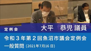 令和３年 第２回魚沼市議会定例会 (2021年7月16日)　一般質問　大平　恭児 議員