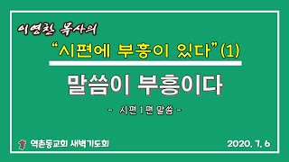 [시편에 부흥이 있다_01] 시편 1편 - 말씀이 부흥이다(이영찬 목사)