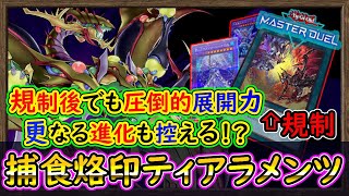 「4~6妨害」スプライトに刺さる！烙印融合規制でも貫通力\u0026展開力の鬼！【捕食烙印ティアラメンツ】捕食植物【MasterDuel】実況【遊戯王マスターデュエル】