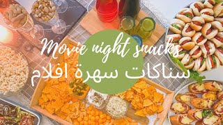 سهرة افلام الجزء الاول ❄️  movie night snacks part 1✨افكار لسناكات سهلة و سريعة