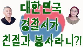 (21/4월8일)[한글자막] 경찰서가 친절과 봉사라니?!