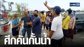 กั้นน้ำท่วม ทำชาวบ้านอ่างทองหวิดปะทะกัน | เจาะข่าวค่ำ | GMM25