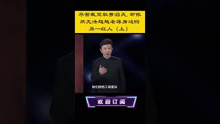 尽管戴笠权势滔天，却依然无法超越老蒋身边的另一红人(1)#shorts #大揭秘