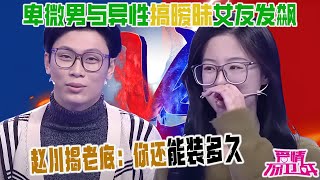 卑微男把大小姐拐走了，還與異性搞暧昧，女友發飙大罵：妳不配！ 趙川揭老底：妳還能裝多久【愛情保衛戰】