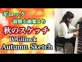 ギロック 秋のスケッチ 叙情小曲集より w.gillock 24 short piano pieces in all keys