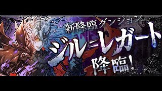 12/22配信[パズドラ]ジル=レガート降臨！千年城の魔王:壊滅級[ソトース]