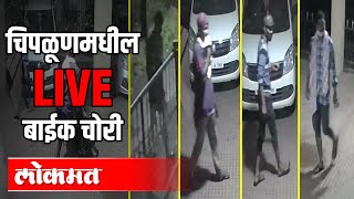 चिपळूणमधील LIVE बाईक चोरी | Bike Robbery in Chinpalun | Maharashtra News