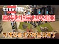 台湾故宫博物院，看传世珍宝世界孤品，可惜这些北京故宫没有了｜｜感谢您一路的支持【Sean的世界TV】频道，欢迎加入我的会员频道，谢谢您一路的陪伴！