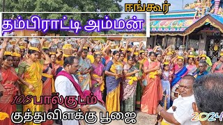 ஈங்கூர் தம்பிராட்டி அம்மன் திருக்கோவில்🔥பால்குடம் 🙏 குத்துவிளக்கு பூஜை 🔱ஆடி 31❤️Full Vlog in Tamil 🤩