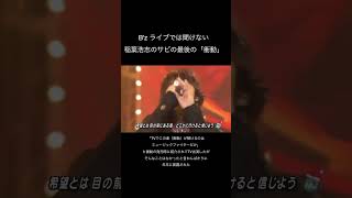 B'z 稲葉浩志の凄まじい声量から繰り出される衝動 #ライブ #bz