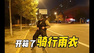 【开箱】在北京送外卖6个小时，把赚来的钱拿去买一件分离式的雨衣，在网上精挑细选终于买了一套，材质300D牛津布卖154元，结果不是为了下雨天穿...【EP583