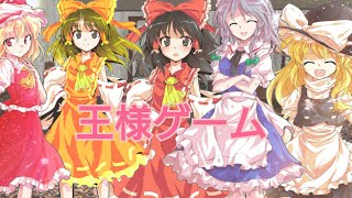 【ゆっくり茶番劇】また紅魔館で王様ゲーム！前編(コラボ動画)