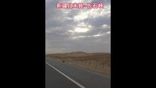 新疆南疆且末县到瓦石峡，高速路依然是在塔克拉玛干沙漠里面穿行 #新疆 #睿行60床车露营自驾游 #床车生活 #床车自驾 #南疆