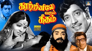 காற்றினிலே வரும் கீதம் திரைப்படம்  | Kaatrinile Varum Geetham Full Movie | Muthuraman | Kavitha | HD