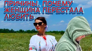 Почему женщина ПЕРЕСТАЛА ТЕБЯ ЛЮБИТЬ?