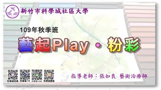 新竹市科學城社區大學  109年秋 藝起Play粉彩